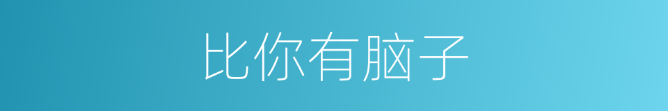 比你有脑子的同义词