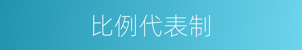比例代表制的同义词