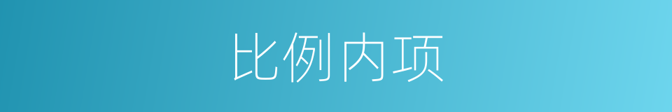 比例内项的同义词