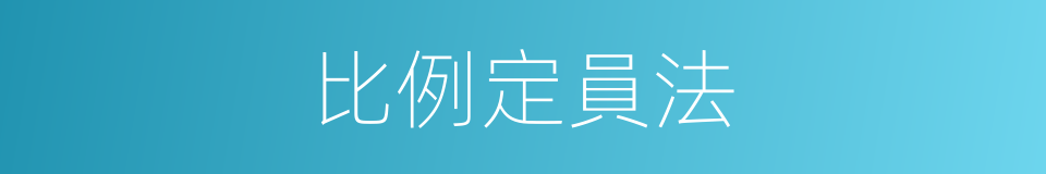 比例定員法的同義詞
