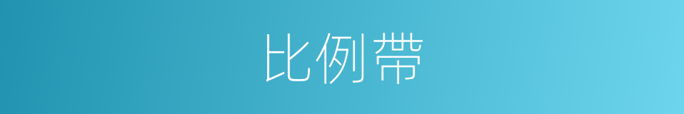 比例帶的同義詞