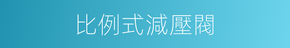 比例式減壓閥的同義詞