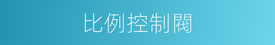 比例控制閥的同義詞