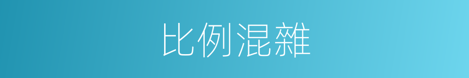 比例混雜的同義詞