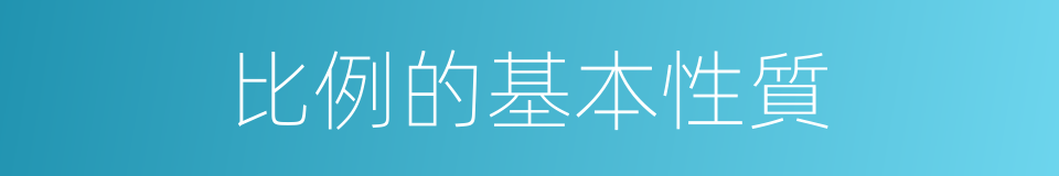 比例的基本性質的同義詞