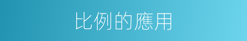 比例的應用的同義詞