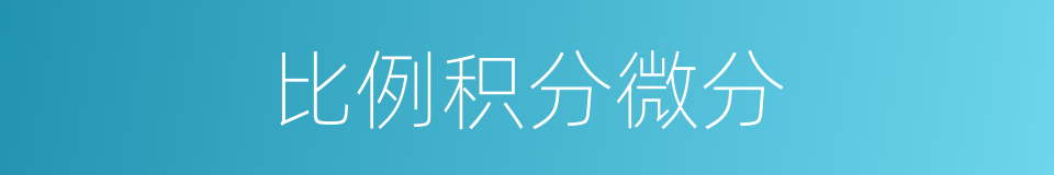 比例积分微分的同义词