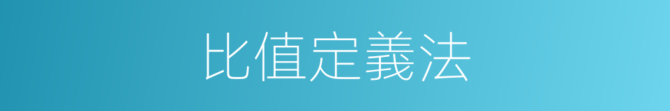 比值定義法的同義詞