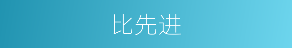 比先进的同义词