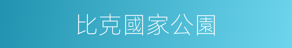 比克國家公園的同義詞