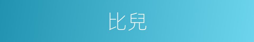 比兒的意思