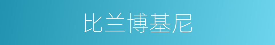 比兰博基尼的同义词