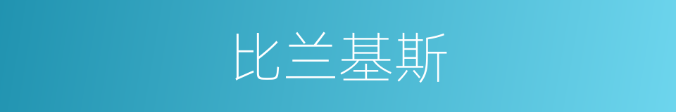 比兰基斯的同义词