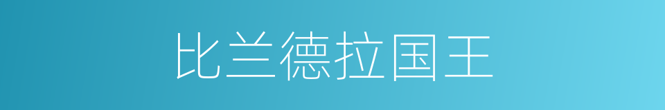 比兰德拉国王的同义词