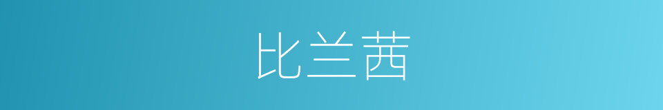比兰茜的同义词