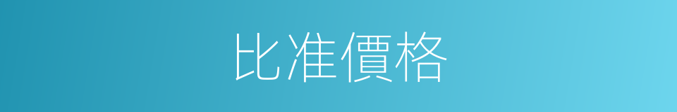 比准價格的同義詞