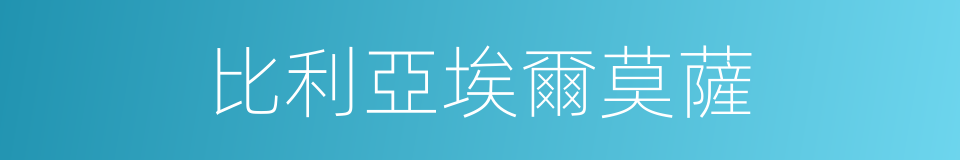 比利亞埃爾莫薩的同義詞