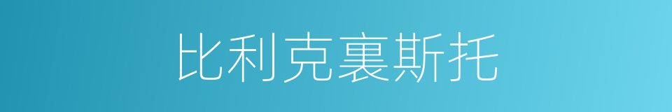 比利克裏斯托的同義詞