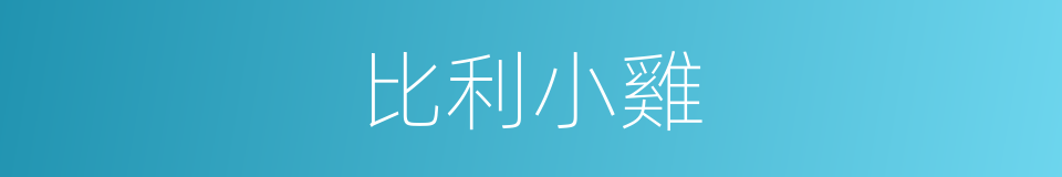 比利小雞的同義詞