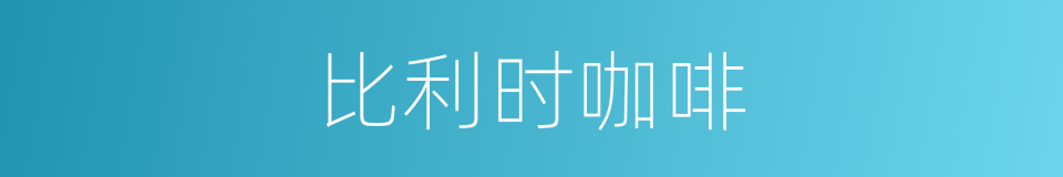 比利时咖啡的同义词