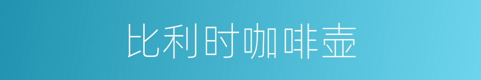 比利时咖啡壶的同义词