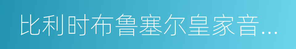 比利时布鲁塞尔皇家音乐学院的同义词