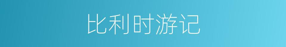 比利时游记的同义词
