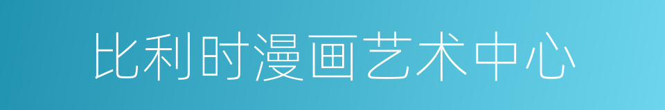 比利时漫画艺术中心的同义词