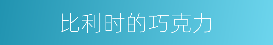 比利时的巧克力的同义词
