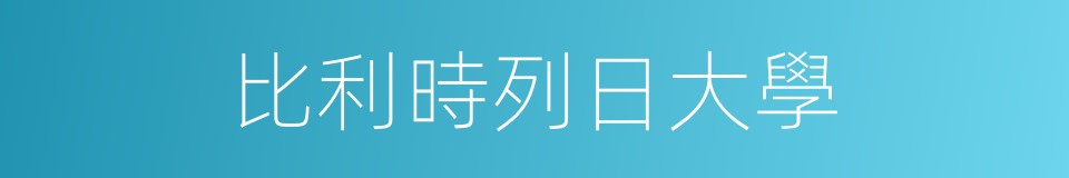 比利時列日大學的同義詞