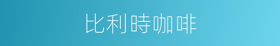比利時咖啡的同義詞