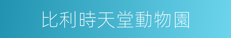 比利時天堂動物園的同義詞