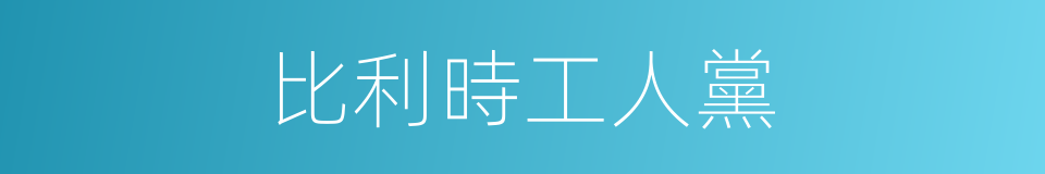 比利時工人黨的同義詞