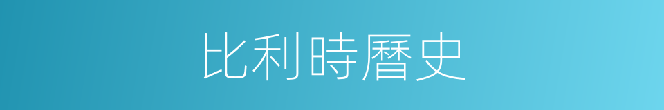 比利時曆史的同義詞