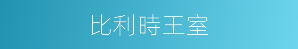 比利時王室的同義詞