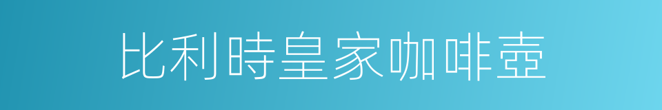 比利時皇家咖啡壺的同義詞