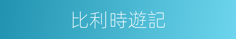 比利時遊記的同義詞