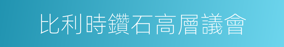 比利時鑽石高層議會的同義詞