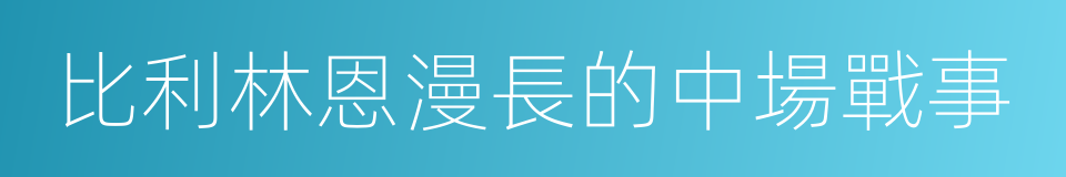 比利林恩漫長的中場戰事的同義詞