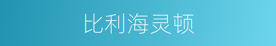 比利海灵顿的同义词