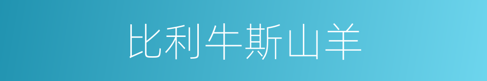 比利牛斯山羊的同义词