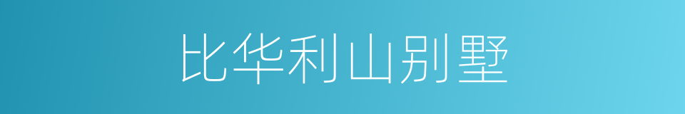 比华利山别墅的同义词