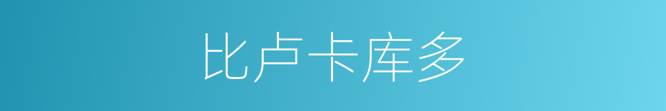 比卢卡库多的同义词