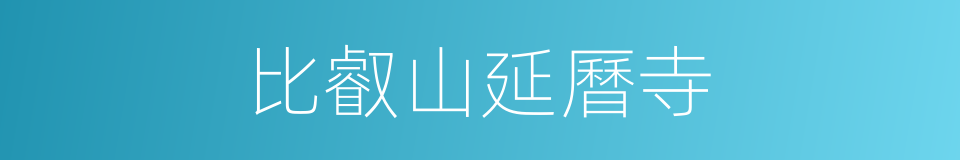 比叡山延曆寺的同義詞