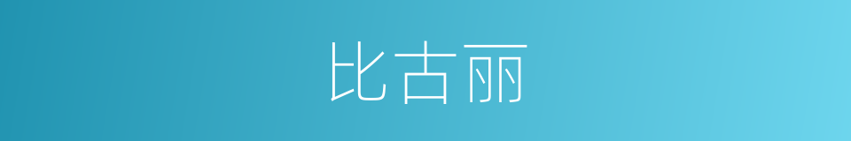 比古丽的同义词