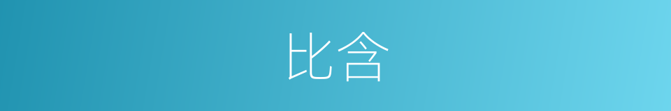 比含的同义词