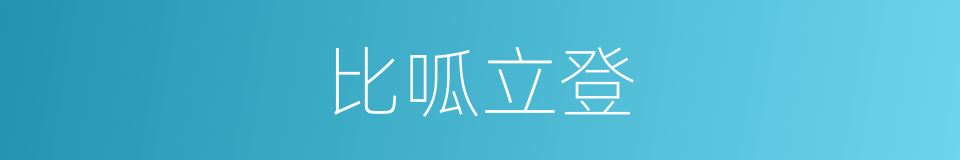 比呱立登的同義詞