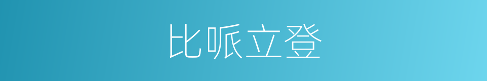 比哌立登的同义词