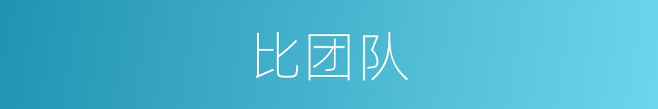 比团队的同义词