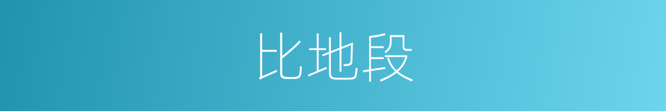 比地段的同义词